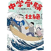 コミックエッセイ 元SAPIXママ 中受伴走1095日 | りえ太郎 |本 | 通販